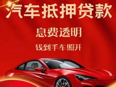 南头良好口碑的汽车抵押贷款公司推荐